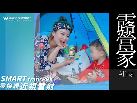親子媽媽近視雷射～戶外露營困擾全消失 ｜@濰視眼科｜Smart transPRK