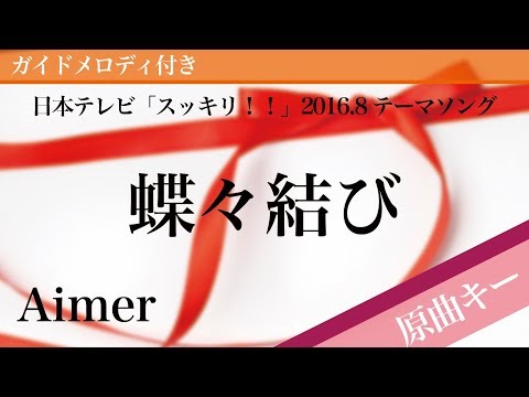 Chouchou Musubi(Bow Knot) - Aimer [Piano Karaoke | Original Key]
