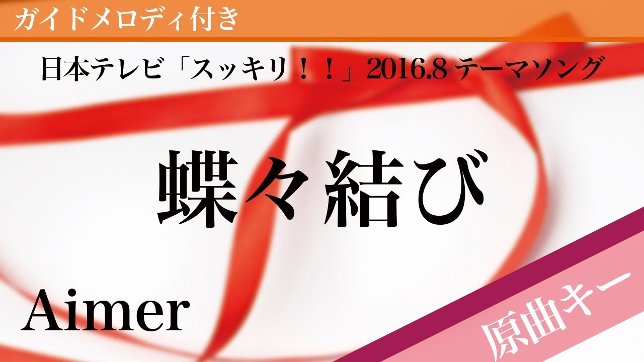 ❇️蝶々結び❇️様　1本 Chouchou Musubi(Bow Knot) - Aimer [Piano Karaoke | Original Key
