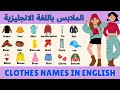الملابس باللغة الإنجليزية ـ تعلم نطق الملابس بالانجليزي Clothes In English 