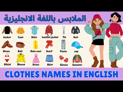 الملابس باللغة الإنجليزية ـ تعلم نطق الملابس بالانجليزي Clothes In English 