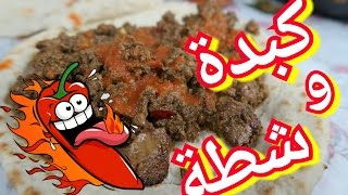 Foodtip ||  تجربة مطعم سندويشات كبدة مع اكثر انواع الشطة الحارة في العالم | مطعم كبدة وشطة