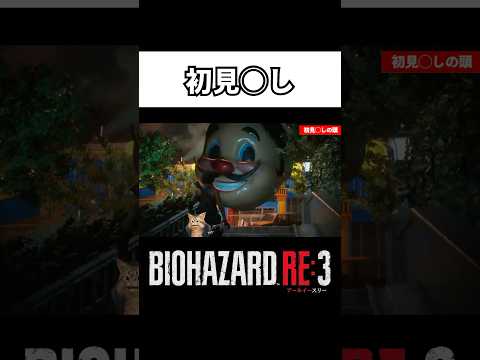 バイオハザードあるある【バイオハザードre3】 #biohazard #バイオハザード #re3 #shorts