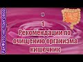 💦Рекомендации по очищению организма 1 кишечник