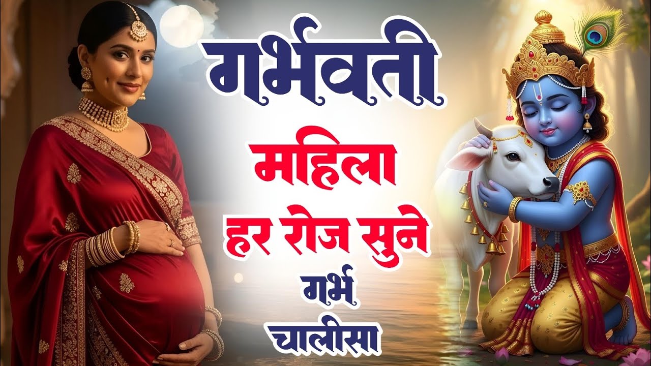 गर्भ चालीसा Garbh Chalisa with Lyrics | पुत्र प्राप्ति भजन | Pregnancy Song | Garbh Chalisa In Hindi
