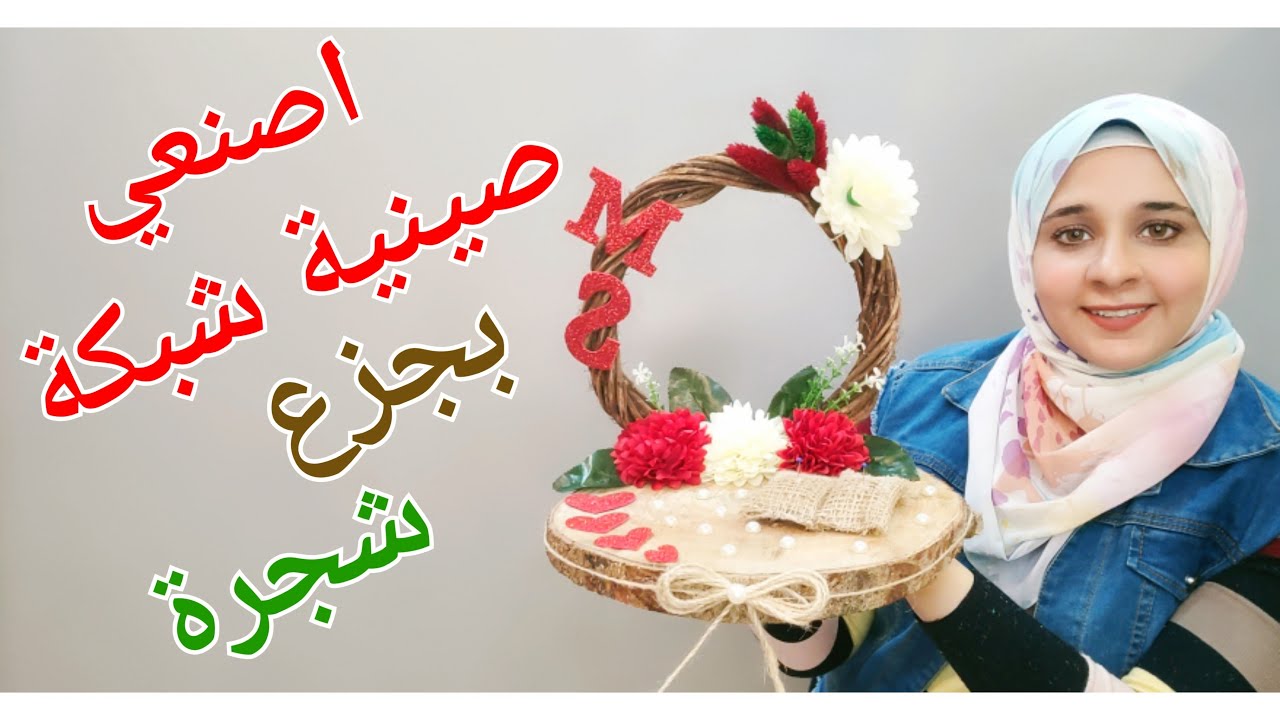 طريقة عمل صينية شبكة او طارة الشبكة من جزع الشجرة 2021 | نيفين علاء