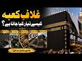How Is the Kiswa of the Kaaba Made? Complete Details - NPTV Info