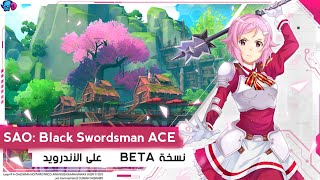 تجربة لعبة : Sword Art Online: Black Swordsman ACE | جرافيك خرافية 🔥|| AZ screenshot 1