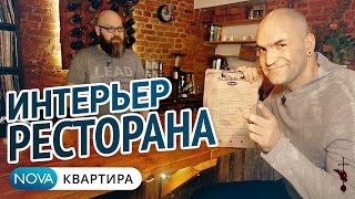 Гастробар хранящий историю Ленинграда! | Великолепный интерьер ресторана-бара! [НоваКвартира](, 2017-03-16T17:01:10.000Z)