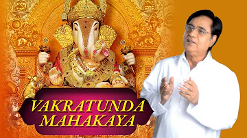 Vakratunda Mahakaya Suryakoti Samaprabha| वक्रतुंडा महाकाया | Ganesh Mantra | Jagjit Singh