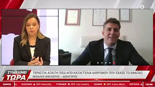 Μ. Νικολέρης: Τεράστια απάτη σε βάρος 64χρονου – Έχασε το εφάπαξ