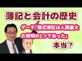 簿記と会計の歴史（借方・貸方の起源から考える）