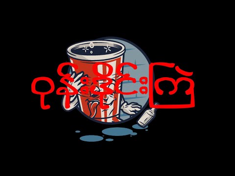 Wone Dine Kyal(Big Zee,Bigg-Y,C-Hokker)Lyric