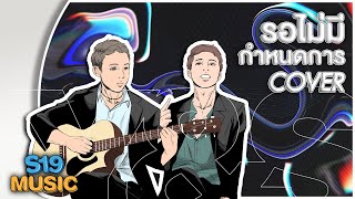 รอไม่มีกำหนดการ - คณะขวัญใจ l Y&S (Cover) Lyrics Video #รอไม่มีกำหนดการcover #รอไม่มีกำหนดการ