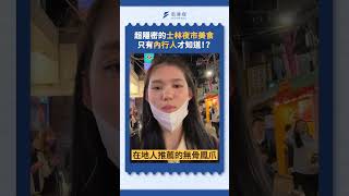 超隱密的士林夜市美食 只有內行人才知道！？