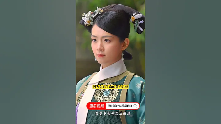 令妃刚生完孩子，乾隆就宠幸她，一百多年后才发现乾隆真狠 (2) - 天天要闻
