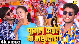 #video | पागल कईले बा नथुनिया | #Aashik Abhishek & #Ritesh_Rinch | Pagal Kaile Ba #Nathuniya | 2024