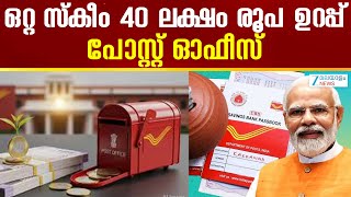 Post Office Saving Schemes 2026 ഒററ സക 40 ലകഷ രപ ഉറപപ...പസററ ഓഫസ