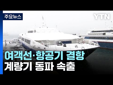 대설·한파로 국내 항공편·여객선 잇따라 결항 / YTN