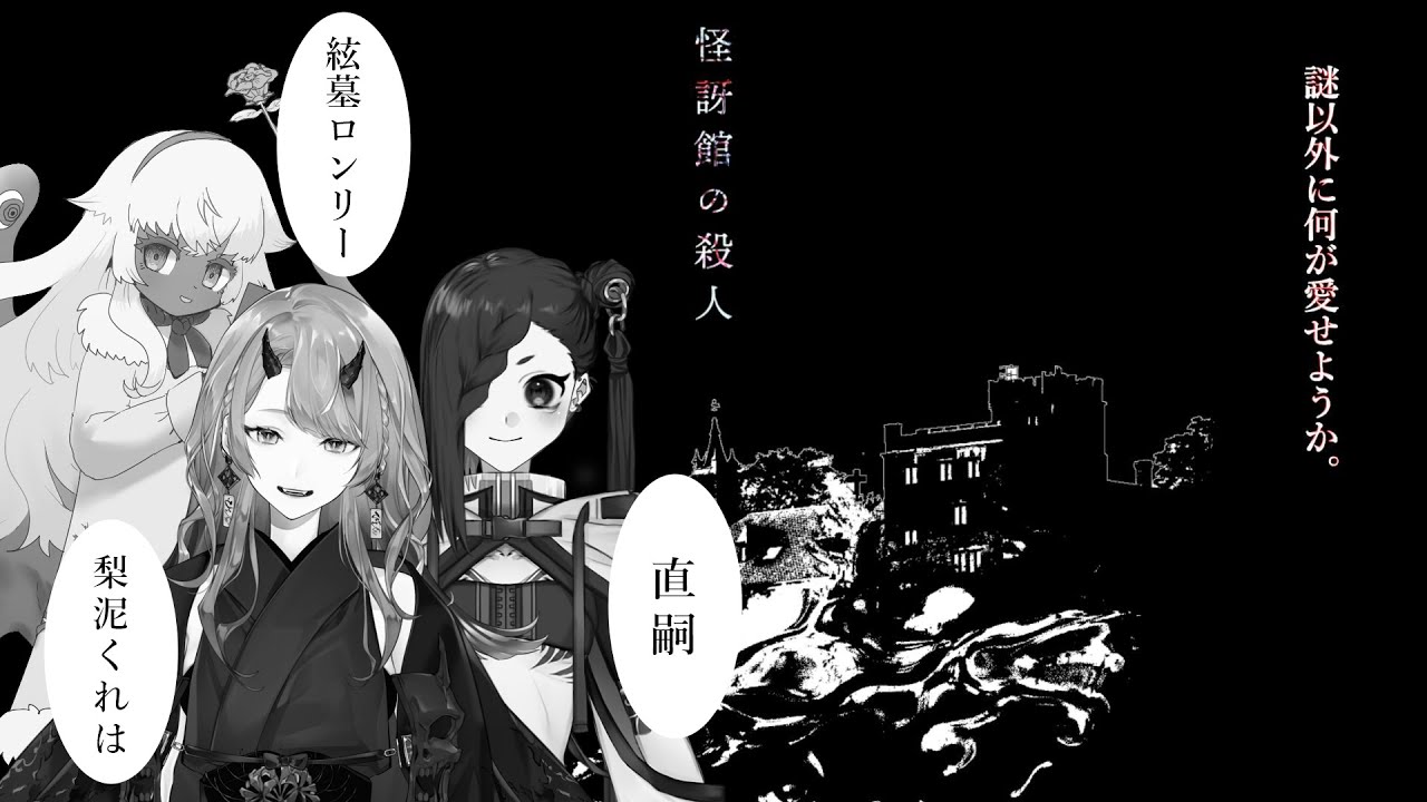 クトゥルフ神話TRPG「怪訝館の殺人」