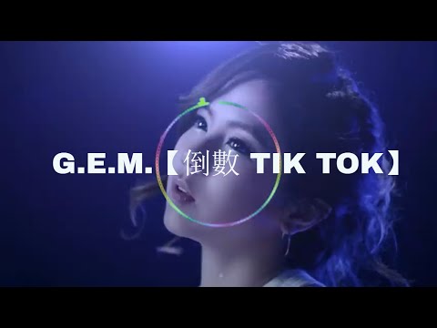 G.E.M-鄧紫棋-Tik-Tok-倒數 | 8D Audio | Bass bossted