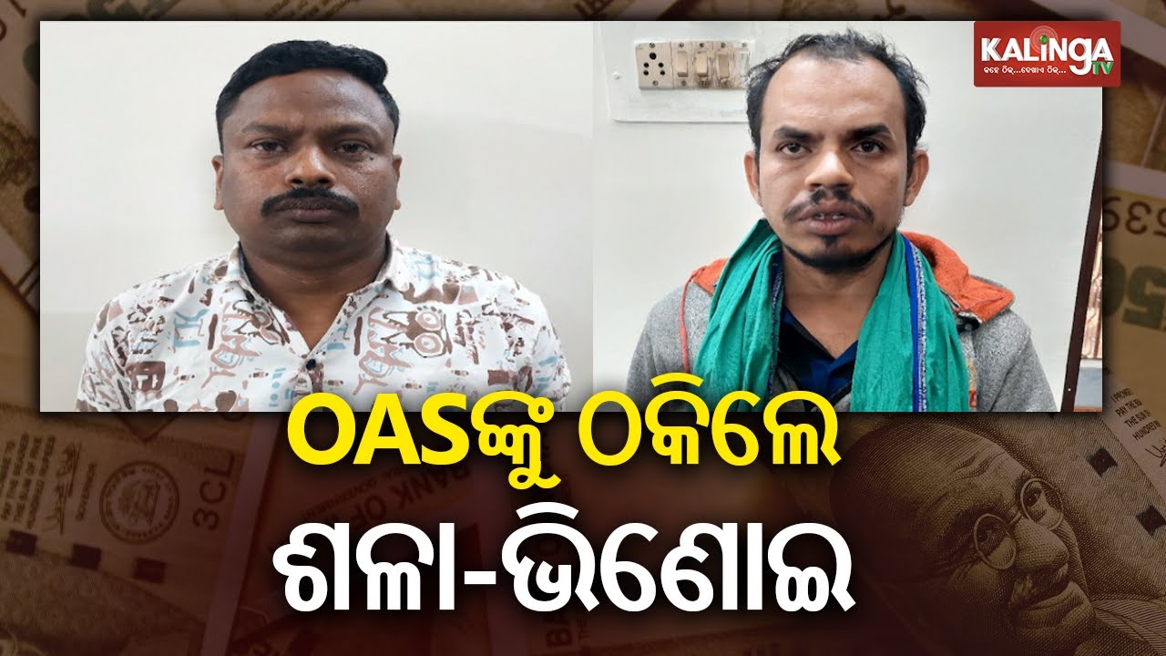 Odisha: Two Arrested For Extorting Rs 4 Lakh From Senior OAS Officer | Kalinga TV