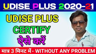 Udise Plus Certify Kaise Kare। Udise Plus Certification।Udise Plus 2021-22।Udise Certify Kaise Kare।