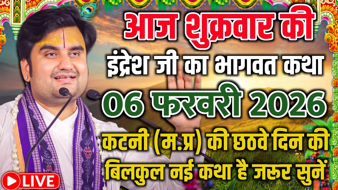 आज की कथा - आज सुनिए भागवत की यह अद्भुत कथा | indresh ji maharaj | indreshji