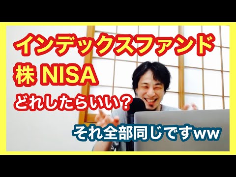 【ひろゆき切り抜き】株 NISA インデックスファンドをわかりやすく説明