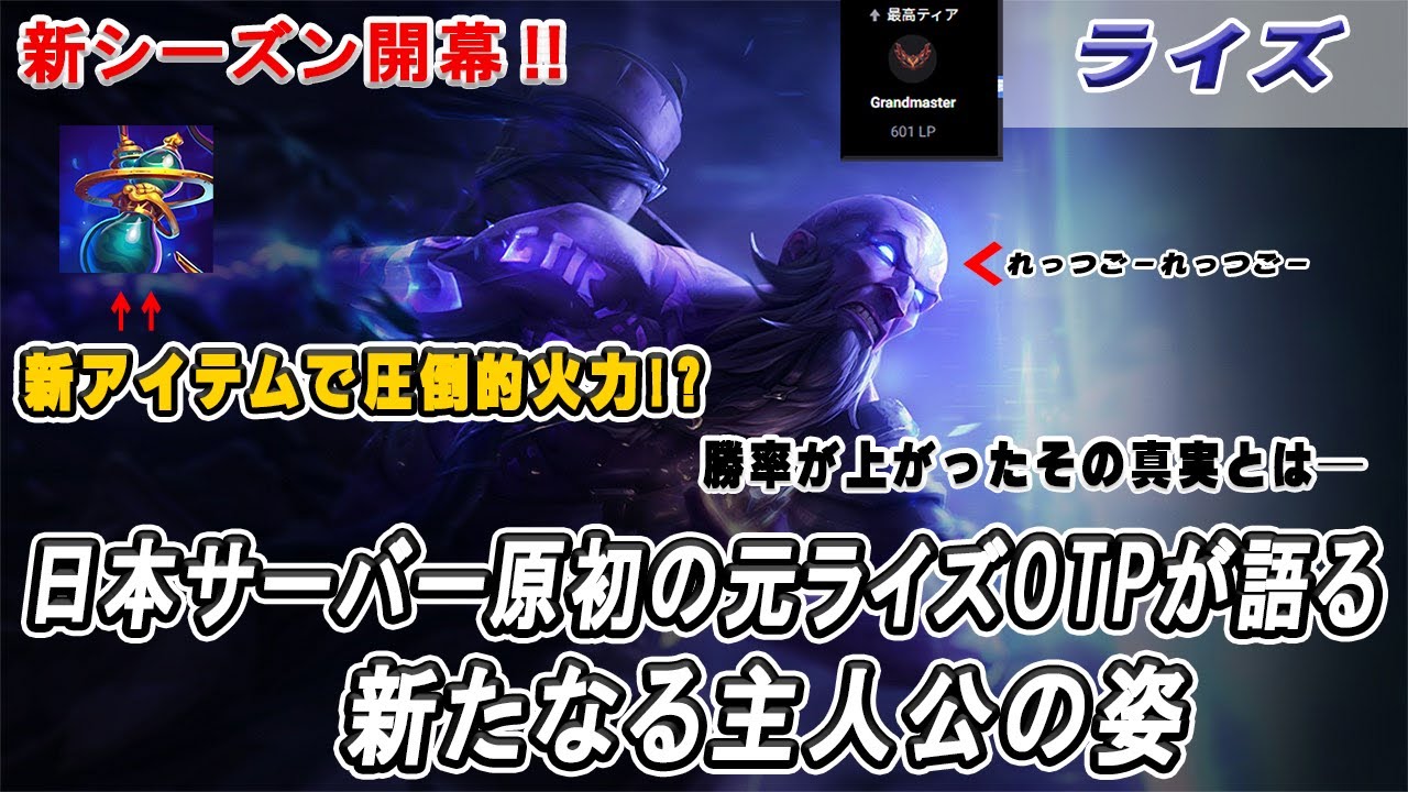 【LoL ライズ】日本鯖原初の元ライズOTPが新シーズンを語る【マジシリーズ】