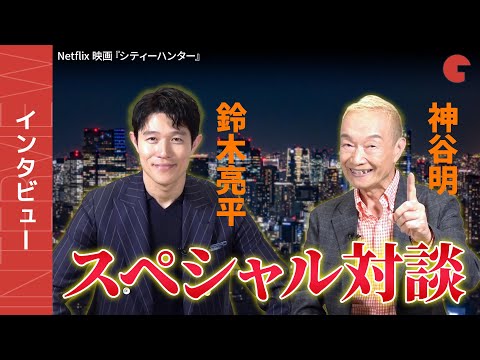 鈴木亮平＆神谷明、冴羽獠のスペシャル対談！ Netflix 映画『シティーハンター』インタビュー