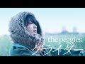 the peggies / グライダー(Music Video)