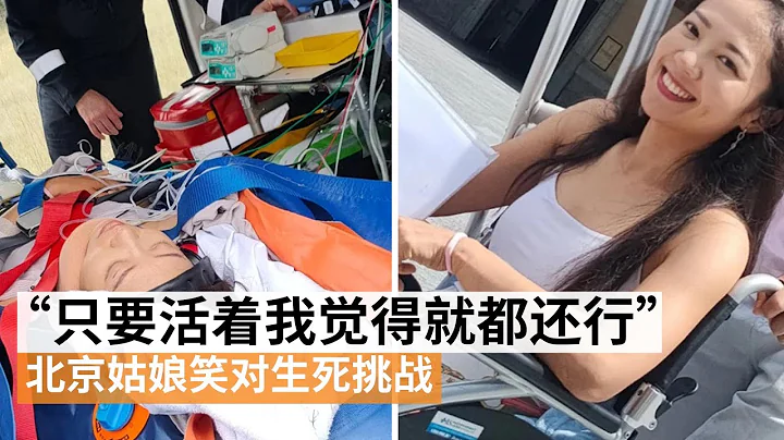 滑翔伞起飞事故高空坠落 北京姑娘笑对生死挑战  | 澳洲华人故事 | SBS中文 - 天天要闻