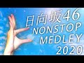 日向坂46ノンストップメドレー2020【改名1周年記念】