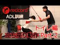 ADL訓練 トイレ編 立ち座り動作 Part.2