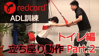 ADL訓練 トイレ編 立ち座り動作 Part.2