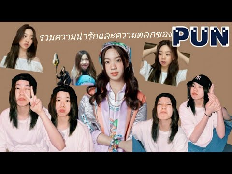 รวมความน่ารักและความตลกของ “ปัญ BNK48“
