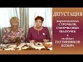 Дегустация маринованных строчков гигантстких