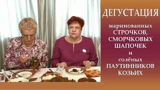 Дегустация маринованных строчков гигантстких Дегустация маринованных строчков гигантстких