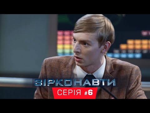Звездонавты - 6 серия - 1 сезон | Комедия - Сериал 2018
