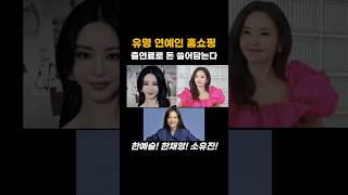 유명 연예인들 홈쇼핑 억대 출연료? #이슈 #뉴스n #특종 #홈쇼핑영상 #홈쇼핑 #한채영 #한예슬 #소유진 #성유리