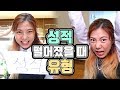 성적 떨어졌을 때 유형ㅋㅋㅋㅋㅋㅋ시험 망쳤을 때!! [밍꼬발랄]