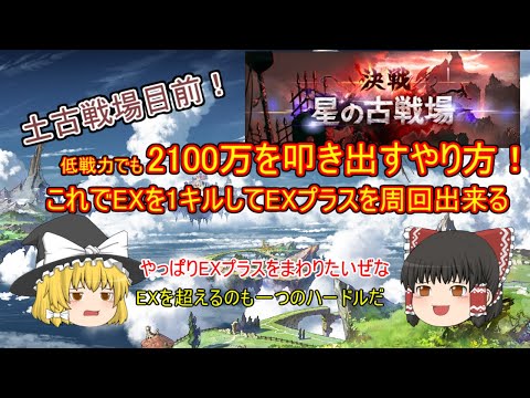 グラブル 古戦場目前 低戦力でも無理やり2100万だす方法 Exを1キルしてexプラスを出して効率よく戦果を稼ごう Youtube