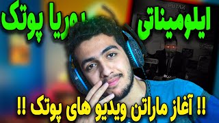 PUTAK - illuminati REACTION | ری اکشن ایلومیناتی از پوریا پوتک