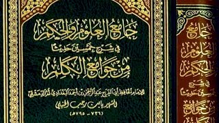 #جامع_العلوم_والحكم (21) الحديث العشرون "... إذا لم تستحي، فاصنع ما شئت". /للحافظ ابن رجب(٧٩٥هـ).