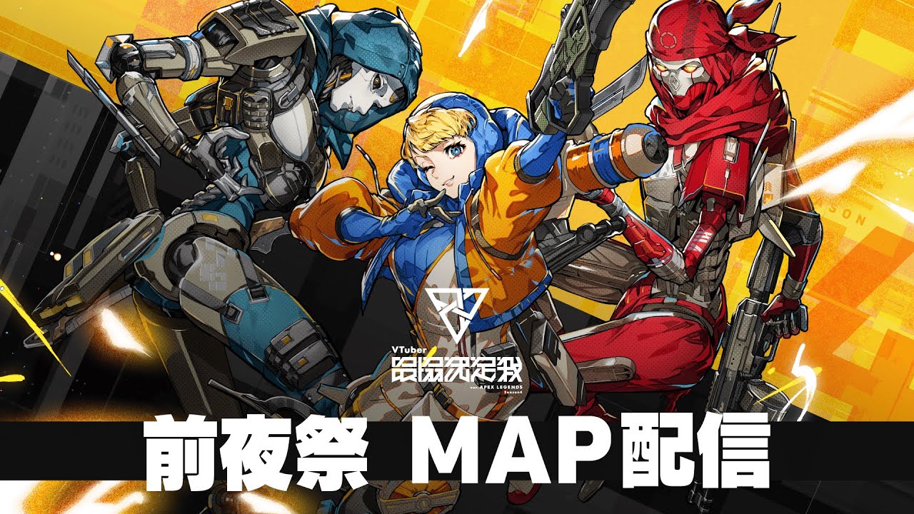 【APEX LEGENDS】#V最協S4 前夜祭マップ配信テスト【VTuber最協決定戦】 【APEX LEGENDS】#V最協S4 前夜祭マップ配信テスト【VTuber最協決定戦】