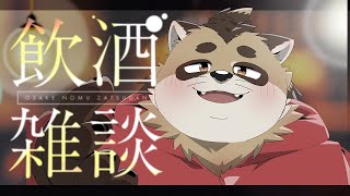 【雑談】やってらんねぇのでお酒を飲みながら話します【神楽狸丸/Vtuber】たぬ雑談#25