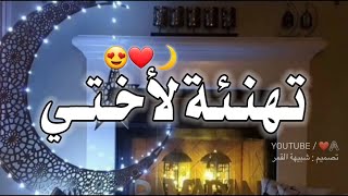 تهنئة رمضان لأختي 2022 ❤🌙اجمل حالات واتس اب تهاني رمضان للأخت 🌸🌙تهنئة رمضان 🦋🌙