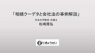 「相続クーデタと会社法の事例解説」