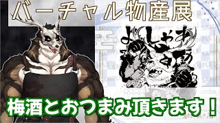 【#バーチャル物産展】切り抜き酒第十段！梅酒とおつまみいただきます！【#PR】【鹿金ライカ/ケモノV】